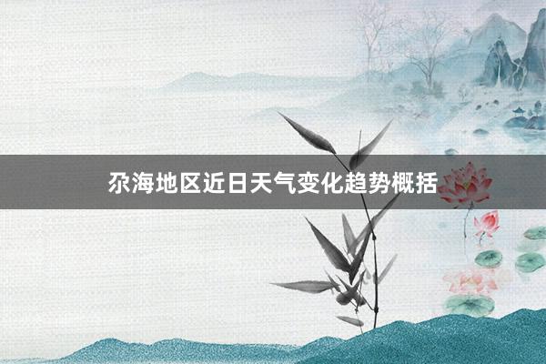 尕海地区近日天气变化趋势概括